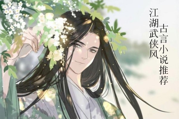 五本武侠风古言小说推荐，乱世江湖谱写儿女情长-侠客文学