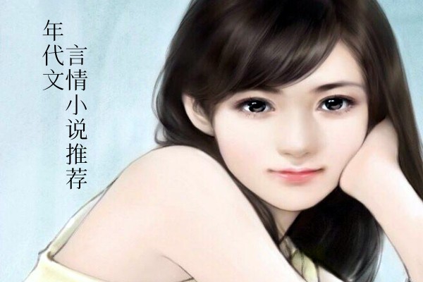 五本年代文言情小说推荐，男女主奋斗七零搞事业-侠客文学