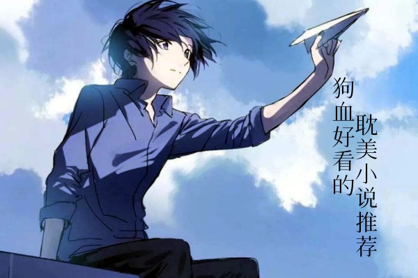 狗血好看的耽美小说推荐，双男主虐心好文合集-侠客文学