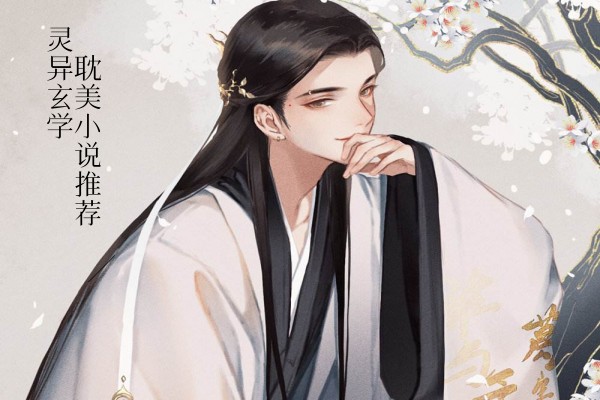 五本灵异玄学小说推荐，天师大佬主角边恋爱边捉鬼-侠客文学