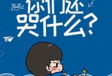 我都成影帝了,你们还哭什么?最新章节,我都成影帝了,你们还哭什么?免费阅读-侠客文学