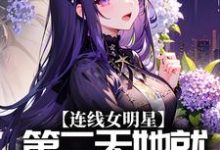 连线女明星，第二天她就邀我合作？小说最新章节在哪里可以读到？-侠客文学