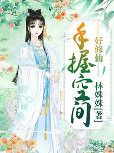 主人公魏霜叶魏青叶张桂花李如月小说手握空间好修仙在线章节阅读