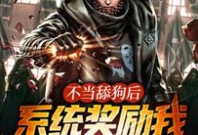 不当舔狗后，系统奖励我顶级功法顾云，不当舔狗后，系统奖励我顶级功法在线无弹窗阅读-侠客文学