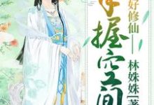 手握空间好修仙小说的无弹窗阅读体验，寻找免费阅读网站-侠客文学