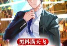 寻找黑料满天飞，过气爱豆专治娱乐圈小说的最新更新章节-侠客文学