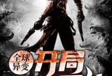 江枫唐馨的完整故事在哪里？读全球异变：开局获得系统小说-侠客文学