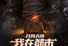 开局天师,我在都市算命养家糊口苏尘小说在线章节目录阅读最新章节-侠客文学