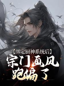 绑定厨神系统后，宗门画风跑偏了小说，绑定厨神系统后，宗门画风跑偏了免费阅读