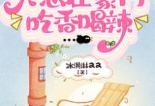 完了！大佬她只想在豪门吃香喝辣小说，完了！大佬她只想在豪门吃香喝辣免费阅读-侠客文学