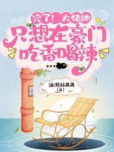 林知虞的故事在哪本书里？免费阅读完了！大佬她只想在豪门吃香喝辣