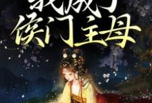 免费阅读 安锦佑霍靖珣为主角的小说，一纸婚书，我成了侯门主母在线看-侠客文学