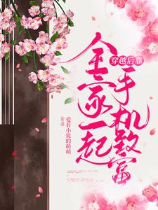 全家一起穿越后靠手机致富小说，全家一起穿越后靠手机致富赵樱桃夜铭轩