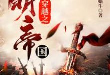 求穿越之大明帝国小说免费资源-侠客文学