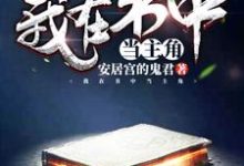 慕容天宇纳兰妍冉小说《我在书中当主角》在线阅读-侠客文学