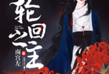 轮回之主东泉周戚戚，轮回之主章节在线阅读-侠客文学