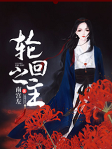 轮回之主东泉周戚戚，轮回之主章节在线阅读