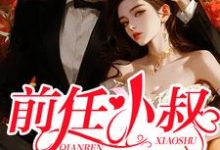 前任小叔又野又撩免费阅读,前任小叔又野又撩阮栖薄庭尧-侠客文学