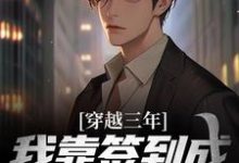 穿越三年,我靠签到成为紫袍天师小说最新更新在哪里?免费在线看-侠客文学