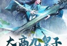 主人公叫林玄的小说大商九皇子:我武道通神在线阅读章节-侠客文学