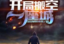 沈岳是哪本书的主角？寻找全球灾变：开局搬空一座城免费阅读-侠客文学