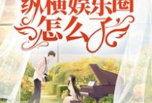 我,末世A姐!纵横娱乐圈怎么了!小说完结了吗?在哪里可以免费读到?-侠客文学