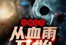 《恐怖复苏：从血雨开始》小说大结局免费试读 唐岚余小盼小说-侠客文学
