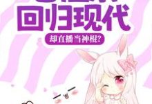 老祖宗回归现代，却直播当神棍？主角桑落小说完结版章节在线阅读-侠客文学