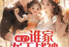 疯了!谁家龙王战神是女儿奴啊小说完结版章节免费阅读-侠客文学