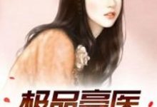 极品豪医楚丰林曼青小说在线章节免费阅读-侠客文学