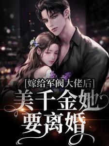 免费阅读盛长裕宁祯为主角的小说，嫁给军阀大佬后，美千金她要离婚在线看