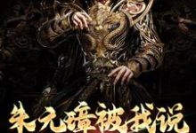 朱标朱元璋为主角的小说叫什么？免费看朱元璋被我说得退位让贤了-侠客文学