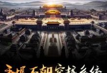 王旭为主角的小说好看吗？免费读手握万朝穿越系统，我打造永久盛世-侠客文学