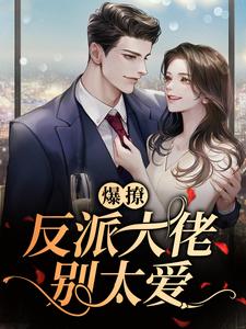 主角叫陆峥野林妤笙小说爆撩！反派大佬别太爱章节免费阅读