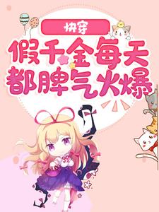 快穿：假千金每天都脾气火爆章节免费在线阅读，言之之宁安安完结版