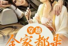 江棉棉是哪本书的主角?穿越:全家都是反派炮灰免费读-侠客文学