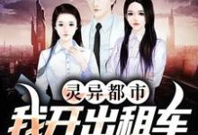 灵异都市:我开出租车成鬼贩子了小说,灵异都市:我开出租车成鬼贩子了章节在线阅读-侠客文学