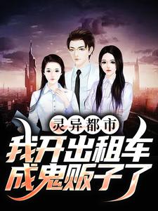 灵异都市：我开出租车成鬼贩子了小说，灵异都市：我开出租车成鬼贩子了章节在线阅读