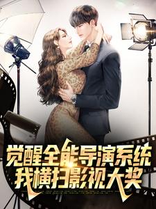 觉醒全能导演系统，我横扫影视大奖小说有没有完结版在线？