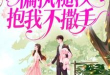 白月光回来后，偏执糙汉抱我不撒手小说最新更新在哪里？免费在线看-侠客文学