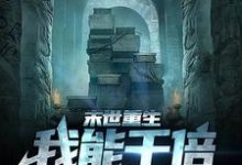 末世重生,我能千倍增长物资这本小说怎么样?免费在线阅读试试-侠客文学