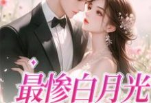 小说《最惨白月光,她要逆袭》在线章节阅读-侠客文学