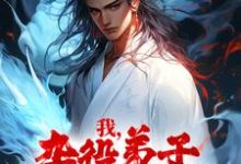 在线寻找我,杂役弟子,剑道无敌小说的无删减版本-侠客文学