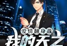 肖艾江桥的完整故事在哪里?读爱情翻身战:我的天之骄女老婆小说-侠客文学