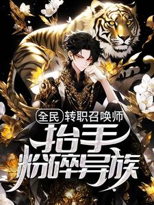 全民：转职召唤师，抬手粉碎异族小说有没有完整的免费版本在线阅读？