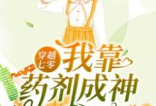 穿越七零：我靠药剂成神小说的免费电子版在哪里可以下载或阅读？-侠客文学