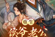 完结版《重生：侯爷老公将我宠上天》免费阅读-侠客文学