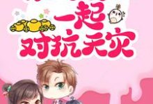 林青青张萍的小说在哪里看？免费在线阅读重生：爷奶！快跟孙女一起对抗天灾-侠客文学