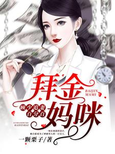 拜金妈咪：顾少追妻百分百小说最新章节在哪里可以读到？