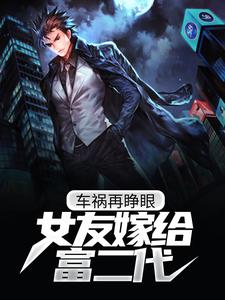 车祸再睁眼，女友嫁给富二代叶尘苏清然小说大结局免费试读